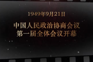1949年9月21日 <em>中國</em>人民政治協商會議第一屆全體會議開幕