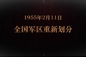 1955年2月11日 全國<em>軍區(qū)</em>重新劃分
