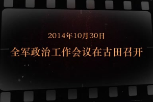 2014年10月30日 全軍政治<em>工作會議</em>在古田<em>召開</em>