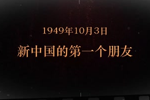 1949年10月3日 <em>新中國</em>的<em>第一</em>個朋友