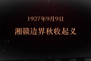 1927年9月9日 湘贛邊界秋收起義