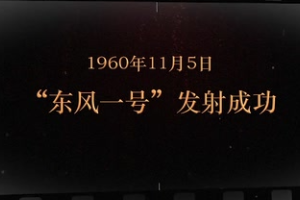1960年11月5日 “東風一號”發射成功