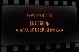 1995年4月17日 修訂<em>頒布</em>《軍隊基層建設<em>綱要</em>》