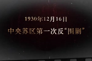 1930年12月16日 <em>中央</em>蘇區第一次"反圍剿"