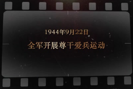 1944年9月22日 全軍<em>開展</em>尊干愛兵<em>運動</em>