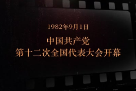 1982年9月1日 <em>中國共產黨</em><em>第十</em>二次<em>全國代表大會</em><em>開幕</em>