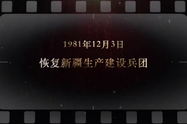 1981年12月3日 恢復<em>新疆</em><em>生產建設</em><em>兵團</em>