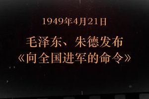 1949年4月21日 毛澤東、朱德發(fā)布《向全國進軍<em>的</em>命令》