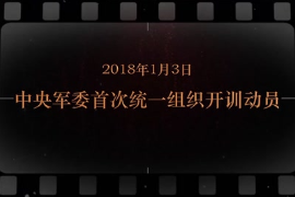 2018年1月3日中央軍委首次統一組織開訓動員