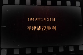 1949年1月31日 平津戰役勝利