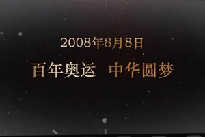 2008年8月8日 百年奧運 中華圓夢