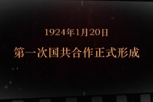 1924年1月20日 第一次國共合作正式形成