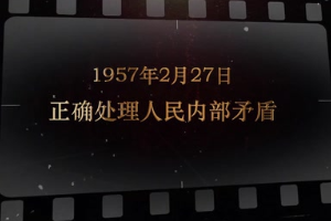 1957年2月27日 <em>正確處理</em><em>人民內部矛盾</em>