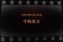 1992年8月24日 <em>中韓</em>建交
