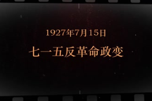 1927年7月15日 七一五<em>反革命</em><em>政變</em>