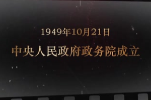 1949年10月21日 中央<em>人民</em>政府政務(wù)院成立
