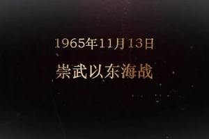 1965年11月13日 崇武以東<em>海戰</em>