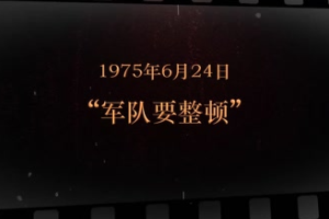 1975年6月24日 “<em>軍隊</em>要整頓”