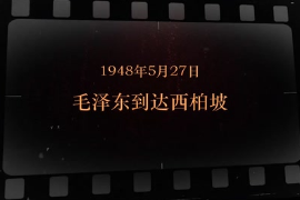 1948年5月27日 毛澤東到達西柏坡