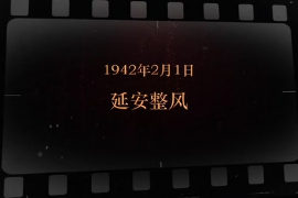 1942年2月1日 <em>延安</em><em>整風</em>