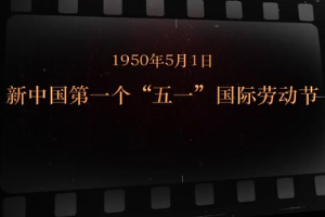 1950年5月1日 新中國第一個(gè)“五一”國際勞動節(jié)