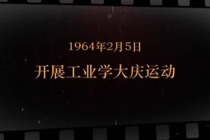1964年2月5日 開展<em>工業</em><em>學大慶</em>運動