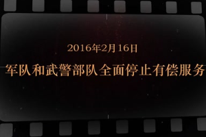 2016年2月16日 軍隊和武警部隊全面停止有償服務