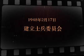 1948年2月17日 建立<em>士兵</em>委員會