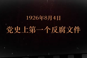 1926年8月4日 黨史上第一個<em>反腐</em>文件