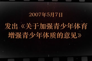 2007年5月7日 發出《關于加強青<em>少年</em>體育增強青<em>少年</em>體質的意見》