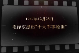 1947年12月25日 <em>毛澤東</em><em>提出</em>“十大軍事原則”