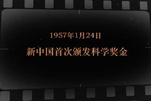 1957年1月24日 新中國首次頒發(fā)科學(xué)獎金