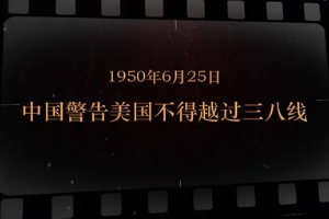 1950年6月25日 中國警告美國不得越過三八線