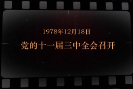 1978年12月18日 黨的<em>十一屆三中全會(huì)</em><em>召開(kāi)</em>