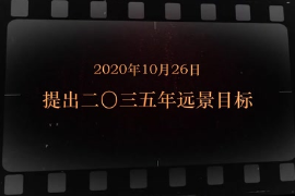2020年10月26日 提出二〇三五年<em>遠景</em><em>目標</em>