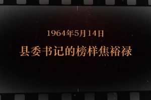 1964年5月14日 縣委書記<em>的</em>榜樣<em>焦裕祿</em>