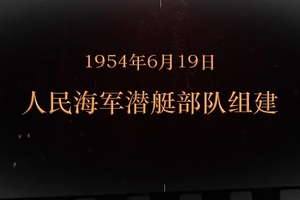 1954年6月19日 人民海軍潛艇部隊組建