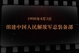 1998年4月3日 組建<em>中國人民解放軍</em>總裝備部