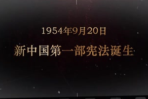 1954年9月20日 新中國第一部憲法誕生