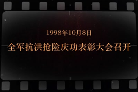1998年10月8日 <em>全軍</em>抗洪搶險慶功表彰大會召開