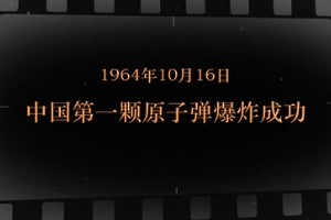 1964年10月<em>16</em>日 <em>中國</em>第一顆原子彈爆炸成功