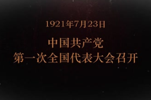 1921年7月23日 中國共產黨第一次全國代表大會召開