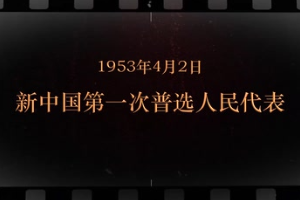 1953年4月2日 新中國第一次普選<em>人民代表</em>