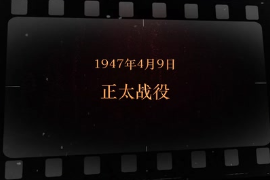 1947年4月9日 正太戰(zhàn)役