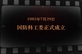 1982年7月29日 <em>國(guó)防</em>科工委正式成立