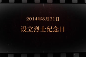 2014年8月31日 設(shè)立<em>烈士</em><em>紀(jì)念日</em>