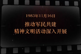1983年11月16日 推動軍民共建精神文明活動深入開展