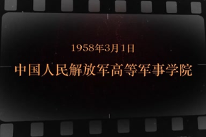 1958年3月1日 <em>中國人民</em>解放軍高等<em>軍事</em>學院
