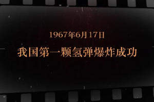 1967年6月17日 我國第一顆氫彈爆炸成功