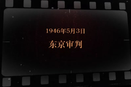 1946年5月3日 <em>東京</em><em>審判</em>